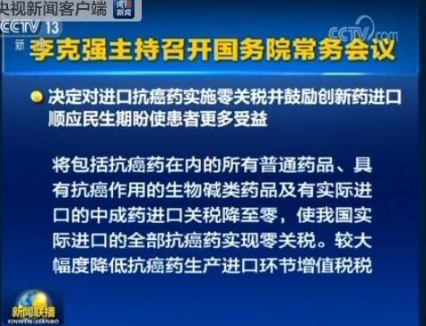 國務(wù)院：決定對進(jìn)口抗癌藥實(shí)施零關(guān)稅
