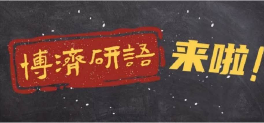 博濟(jì)研語(yǔ)直播第九講|藥品上市許可持有人制度的前世今生！
