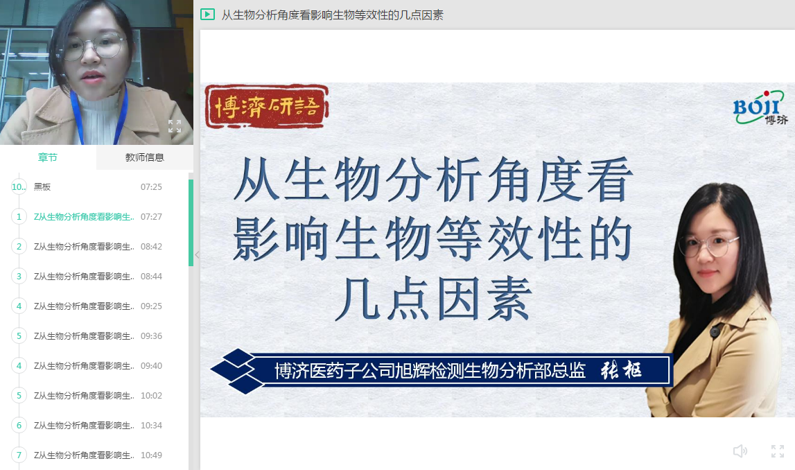 “博濟(jì)研語”直播第十三講：從生物分析角度看影響生物等效性的幾點因素