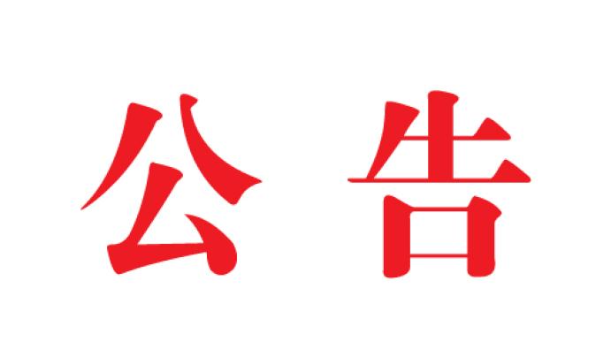 關(guān)于參與2020年度廣東省科學(xué)技術(shù)獎提名項目的公示