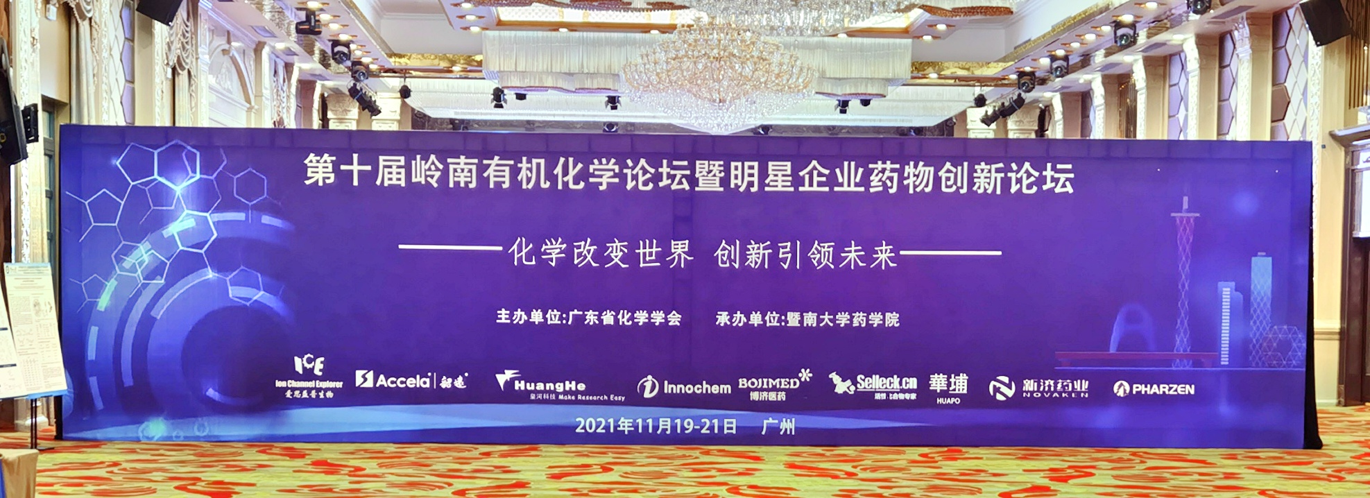 博濟(jì)醫(yī)藥團(tuán)隊(duì)重磅亮相第十屆嶺南有機(jī)化學(xué)論壇暨明星企業(yè)藥物創(chuàng)新論壇
