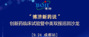 全程免費！“博濟新藥說”創(chuàng)新藥臨床試驗暨中美雙報巡回沙龍（成都站），下周啟幕！