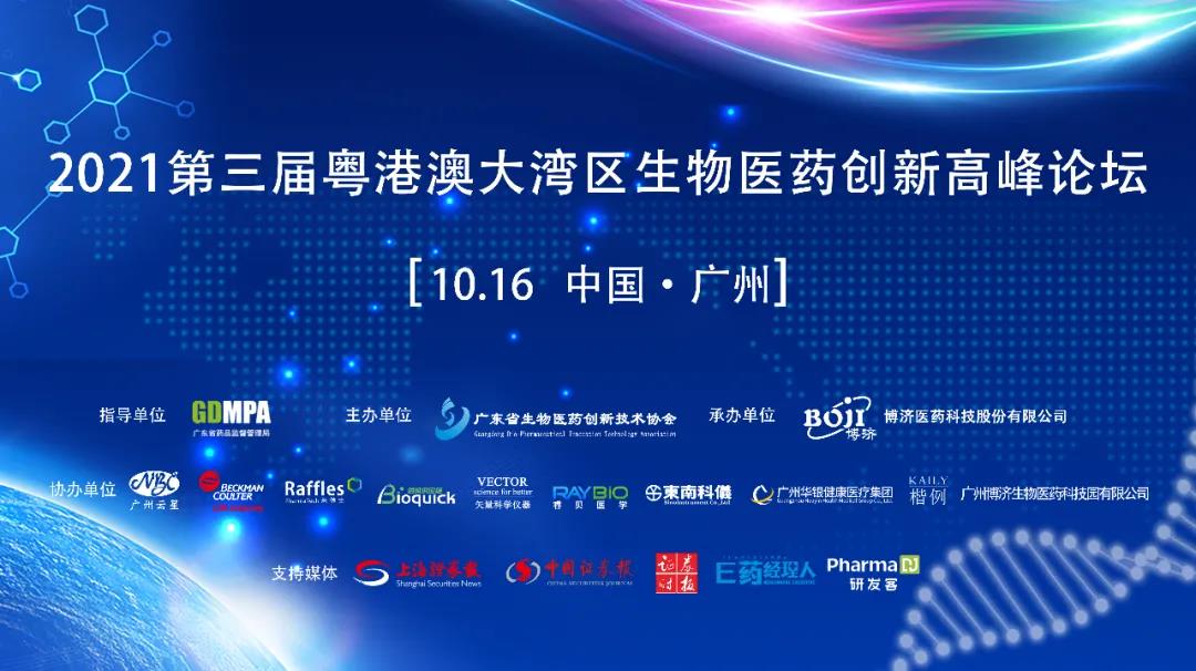 會議全程開放！提供免費午餐！“2021第三屆粵港澳大灣區(qū)生物醫(yī)藥創(chuàng)新高峰論壇”重磅重啟！