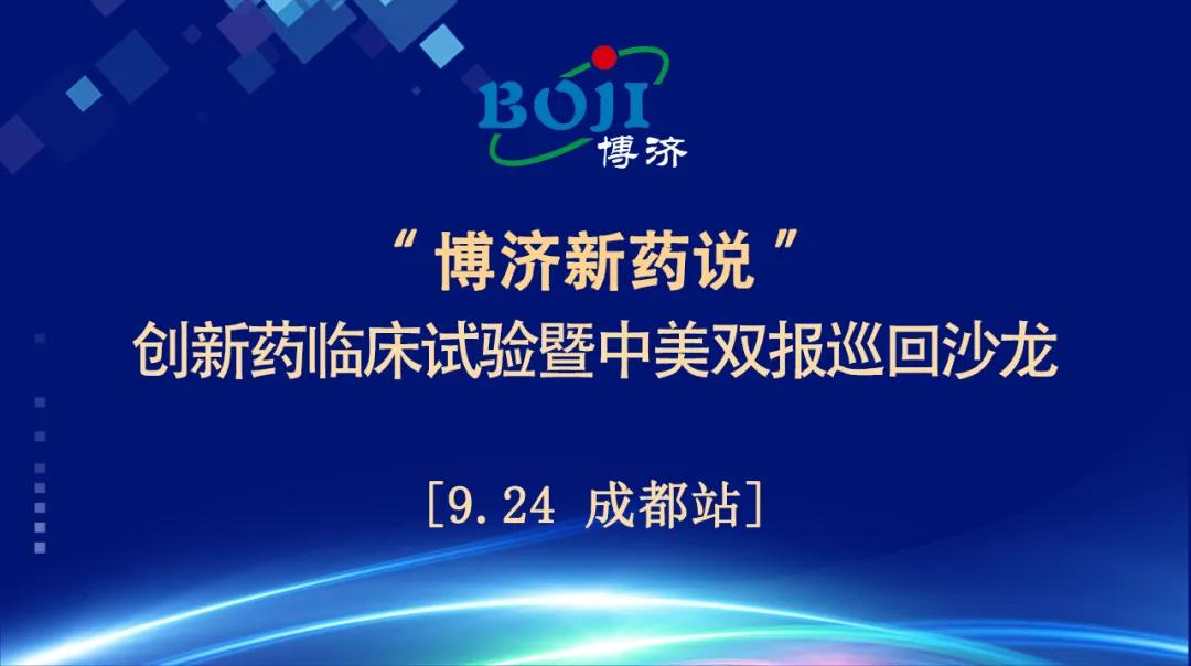 精神饕餮！“博濟新藥說”創(chuàng)新藥臨床試驗暨中美雙報巡回沙龍（成都站）順利舉行！