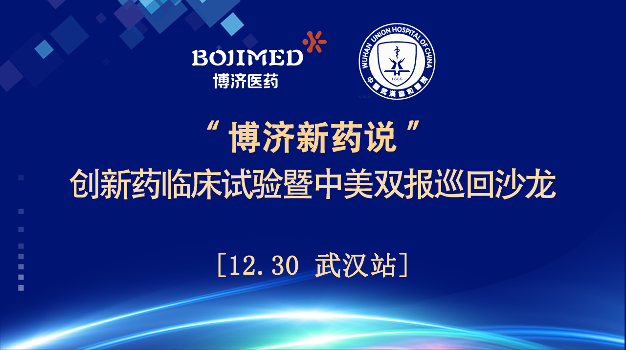 精神饕餮！“博濟(jì)新藥說”創(chuàng)新藥臨床試驗(yàn)暨中美雙報(bào)巡回沙龍（武漢站）順利舉行！
