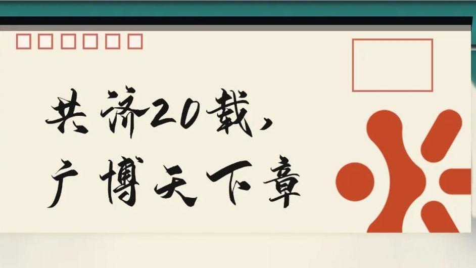 共濟(jì)20載，廣博天下章 | 博濟(jì)醫(yī)藥20周年慶之征文大賽，盛大啟幕！