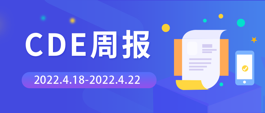 CDE周報 | 承辦26個臨床試驗申請，腫瘤藥物占比超3成