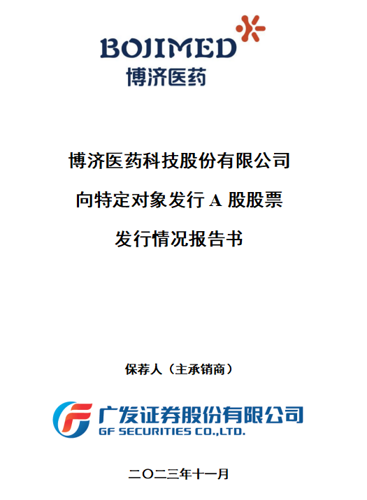 博濟(jì)醫(yī)藥定增落地，控股股東全額認(rèn)購(gòu)，募集資金近8300萬元