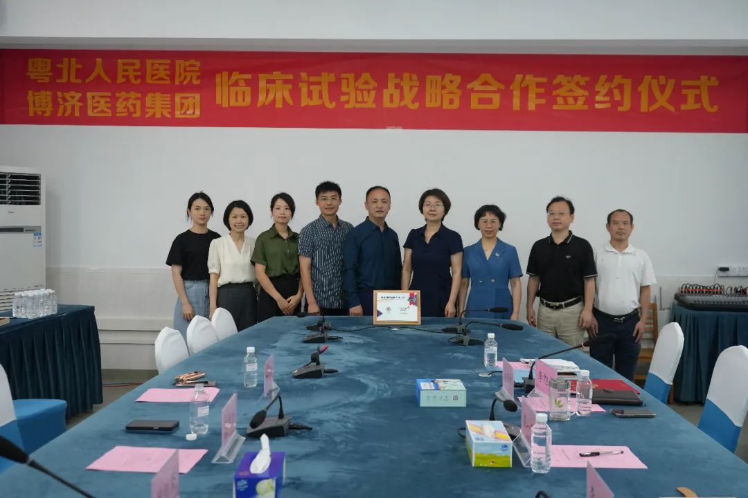 博濟醫(yī)藥與粵北人民醫(yī)院舉行戰(zhàn)略合作簽約儀式