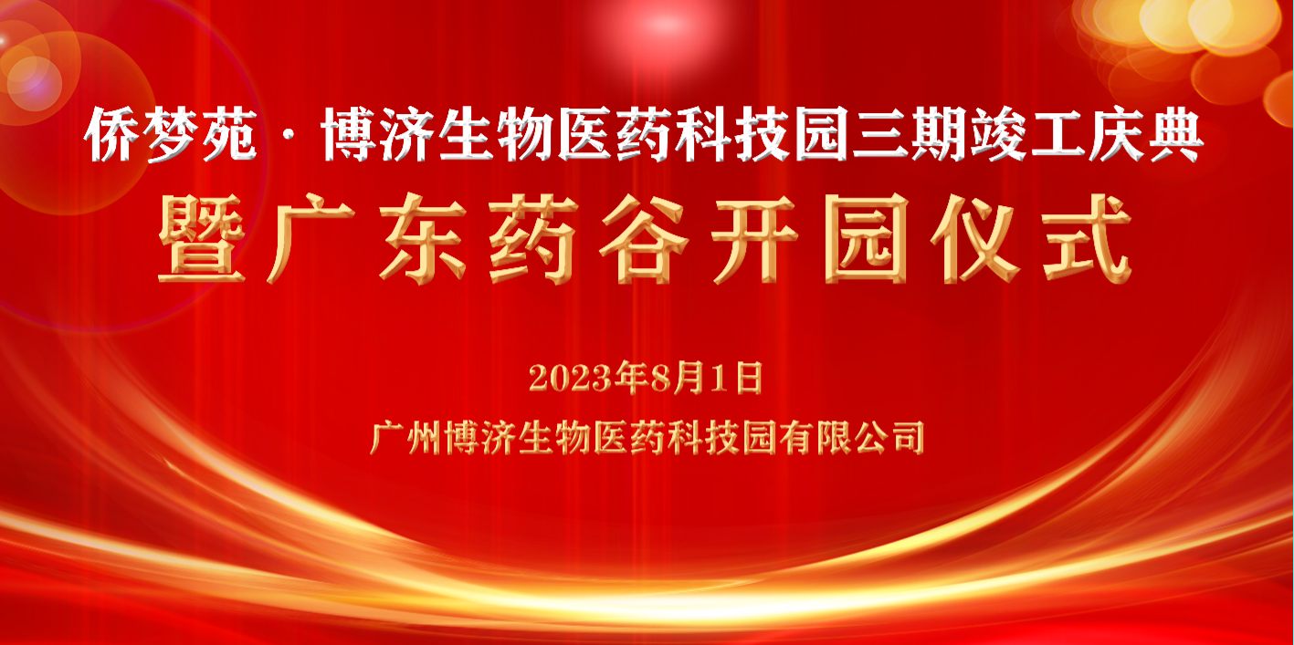 博濟醫(yī)藥子公司科技園三期竣工慶典暨廣東藥谷開園儀式在穗順利舉行