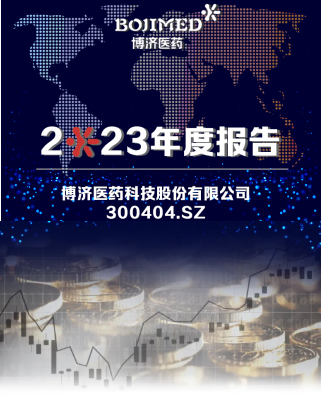 博濟醫(yī)藥發(fā)布2023年度報告