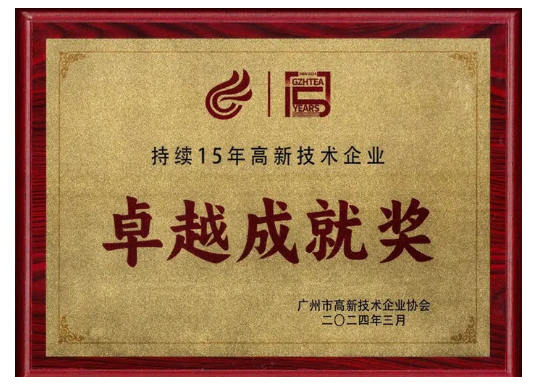 博濟醫(yī)藥榮獲“持續(xù)15年高新技術(shù)企業(yè)”卓越成就獎