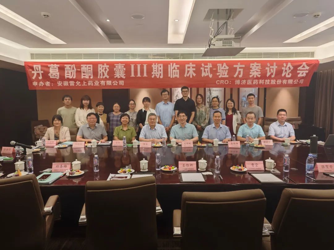 創(chuàng)新藥最新動態(tài)！丹葛酚酮膠囊Ⅲ期臨床試驗方案討論會順利舉行！
