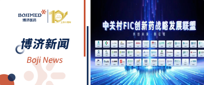 博濟(jì)醫(yī)藥祝賀合作伙伴君科華元加入中關(guān)村FIC創(chuàng)新藥戰(zhàn)略發(fā)展聯(lián)盟，共促創(chuàng)新藥產(chǎn)業(yè)高質(zhì)量發(fā)展