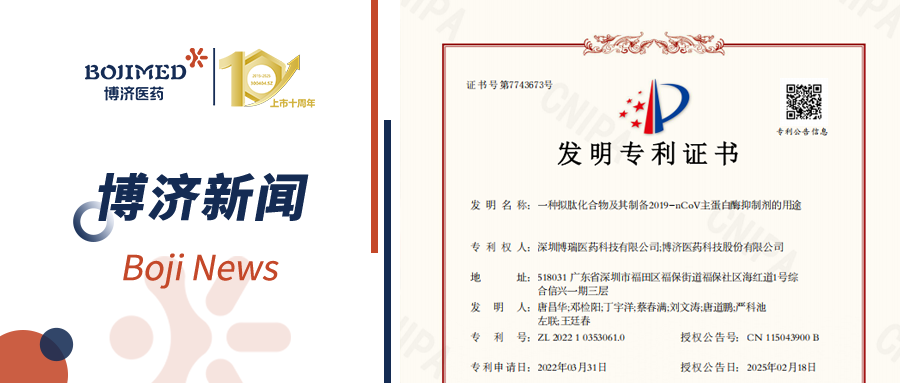 喜報！博濟與子公司深圳博瑞共研創(chuàng)新藥技術(shù)獲發(fā)明專利