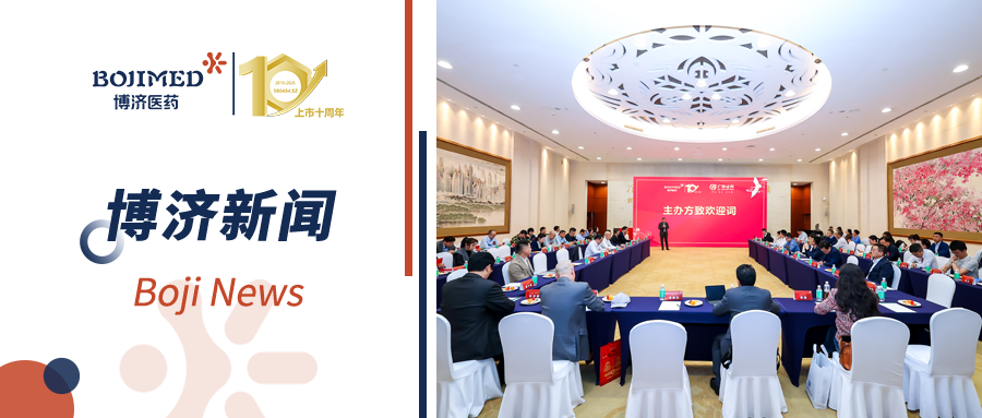 深度對接，資本賦能！博濟醫(yī)藥上市十周年投融資新春沙龍順利舉行