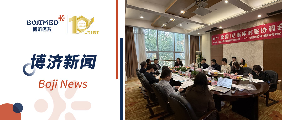 專業(yè)賦能！博濟醫(yī)藥高效助力MYL軟膏Ⅱ期臨床試驗協(xié)調(diào)會順利舉行！