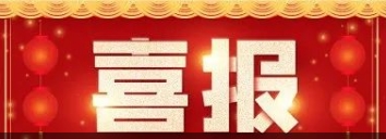 喜訊！博濟醫(yī)藥自主研發(fā)藥物技術(shù)獲發(fā)明專利！