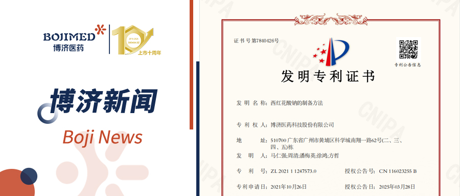 喜訊！博濟醫(yī)藥自主研發(fā)藥物技術(shù)獲發(fā)明專利！
