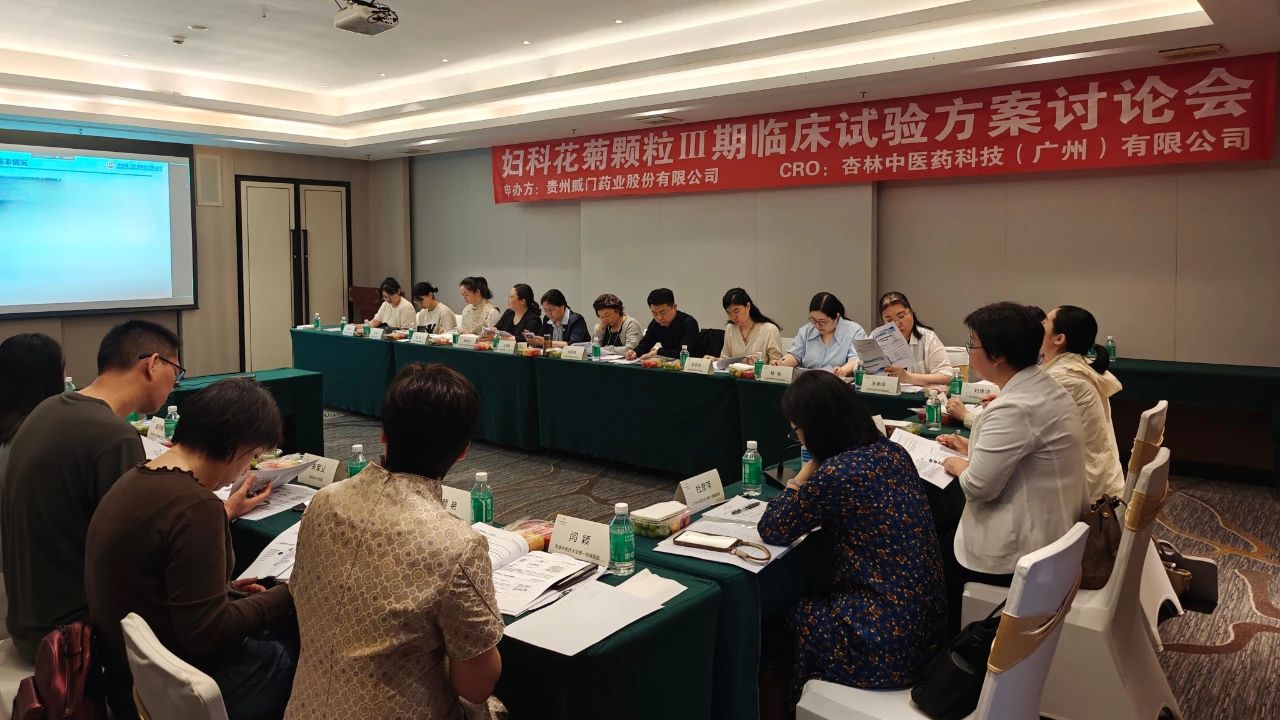 創(chuàng)新藥新進展！婦科花菊顆粒Ⅲ期臨床試驗方案討論會順利召開