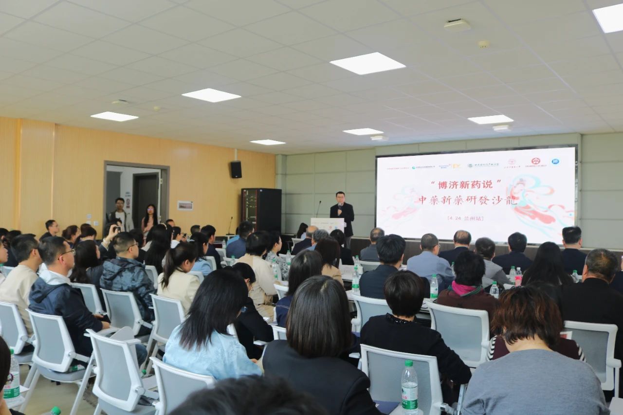 百人到場，氣氛熱烈！博濟新藥說”中藥研發(fā)沙龍在蘭州順利舉行