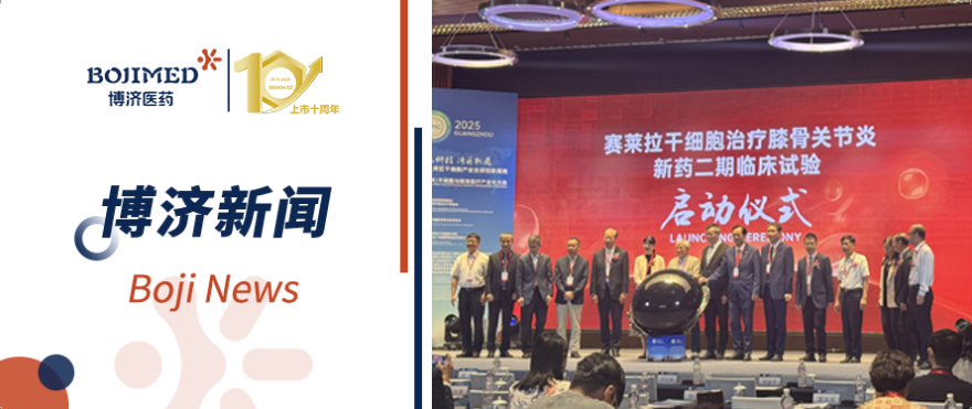 僅用15天完成雙中心倫理審批！博濟(jì)速度高效助力干細(xì)胞新藥Ⅱ期臨床試驗(yàn)順利啟動(dòng)！?