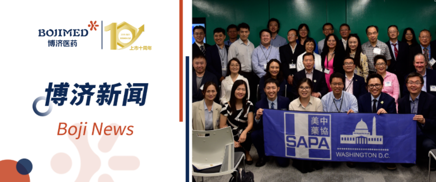 博濟(jì)醫(yī)藥攜北美子公司博創(chuàng)、漢佛萊精彩亮相SAPA-DC科學(xué)論壇