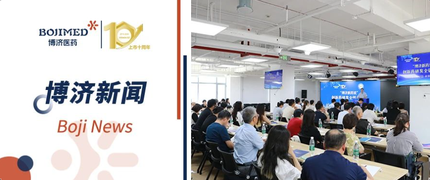 智匯京華，鏈通全球！“博濟(jì)新藥說(shuō)”北京沙龍圓滿(mǎn)舉辦