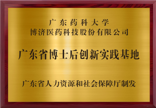 廣東省博士后創(chuàng)新實踐基地