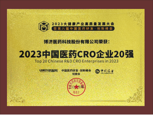 2023中國醫(yī)藥CRO企業(yè)20強