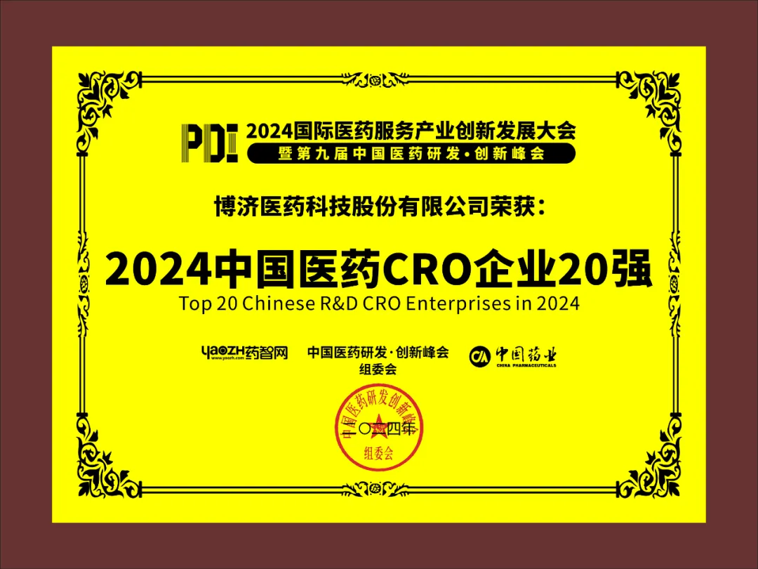 2024中國醫(yī)藥CRO企業(yè)20強