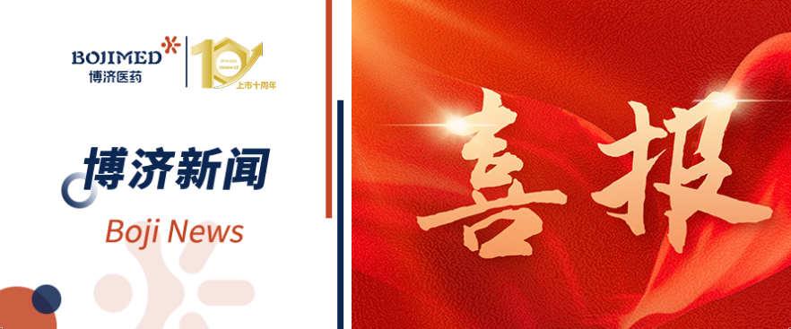 喜報！博濟醫(yī)藥自主研發(fā)化藥2類新藥獲批臨床！