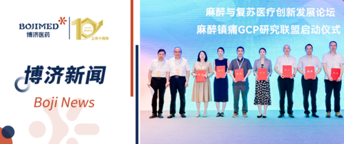 中國麻醉鎮(zhèn)痛GCP研究聯(lián)盟在漢成立，博濟醫(yī)藥當(dāng)選聯(lián)盟成員單位