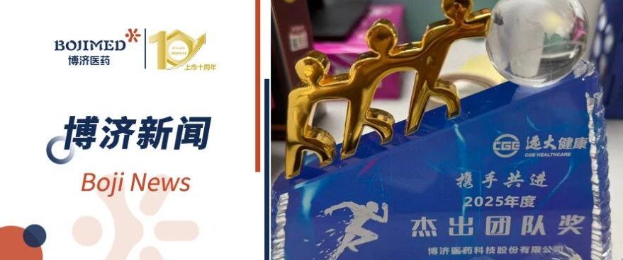 捷報(bào)頻傳！博濟(jì)醫(yī)藥雙項(xiàng)目獲客戶表彰，臨床研究彰顯硬核力量