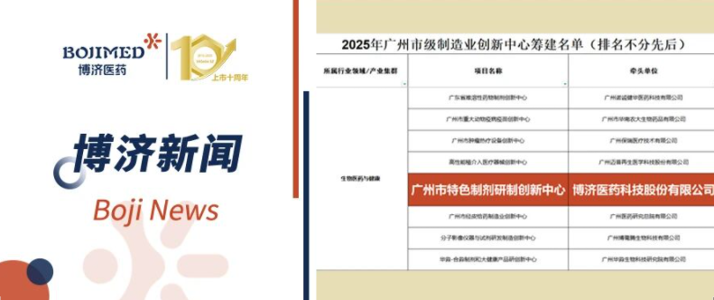 喜報(bào)！博濟(jì)醫(yī)藥入選首批廣州市級(jí)制造業(yè)創(chuàng)新中心籌建名單