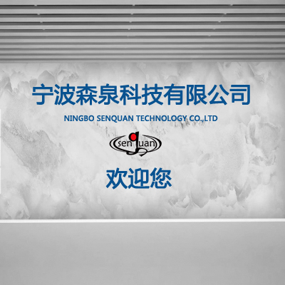 寧波森泉科技有限公司！